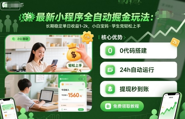 最新小程序全自动掘金玩法,长期稳定单日收益1-2k,小白宝妈,学生党轻松上手【揭秘】-云网创