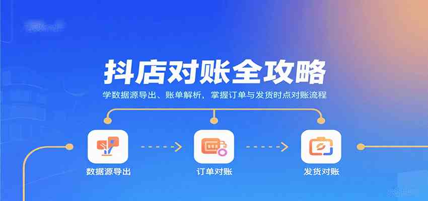 抖店对账全攻略:学数据源导出、账单解析,掌握订单与发货时点对账流程-云网创