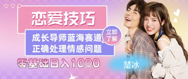 副业拆解：恋爱技巧导师女粉赛道日入多张-云网创