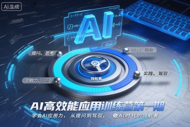 AI高效能应用训练营第一期，学会AI应用力，从提问到驾驭，做AI时代的领航者-云网创