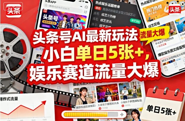 头条号AI最新玩法,小白单日5张+,娱乐赛道流量大爆-云网创