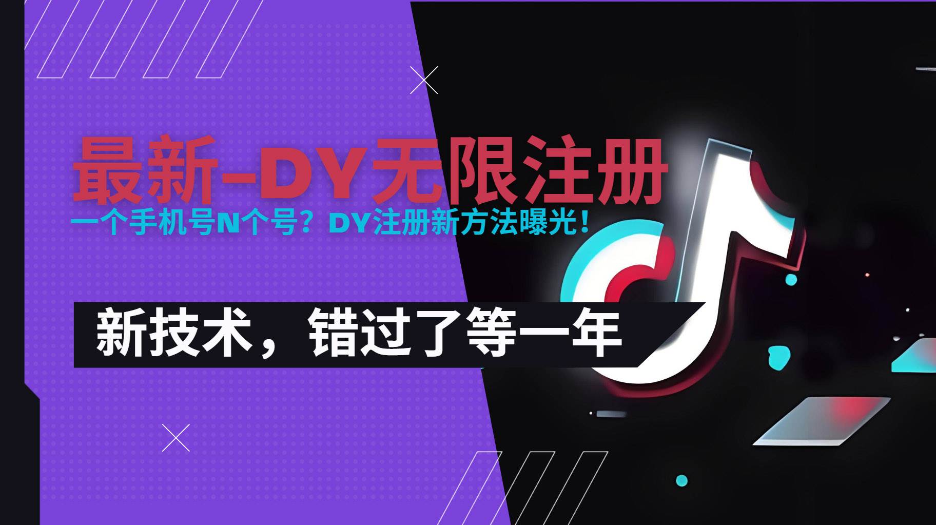 (15533期)2025最新dy无限注册、无限实名、0粉开播技术,风口技术预学从速-云网创