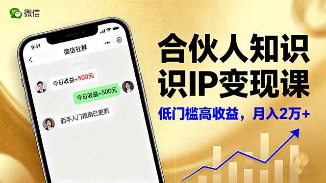 (16325期)合伙人知识IP变现课,微信生态,内容创作与爆款打造,全网引流,新手月入2w+-云网创