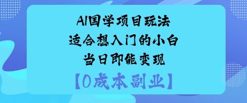 AI国学项目玩法-适合想入门的小白-当日即能变现-云网创