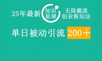 25年最新知识星球无限截流创业粉玩法,单日被动引流创业粉200+-云网创