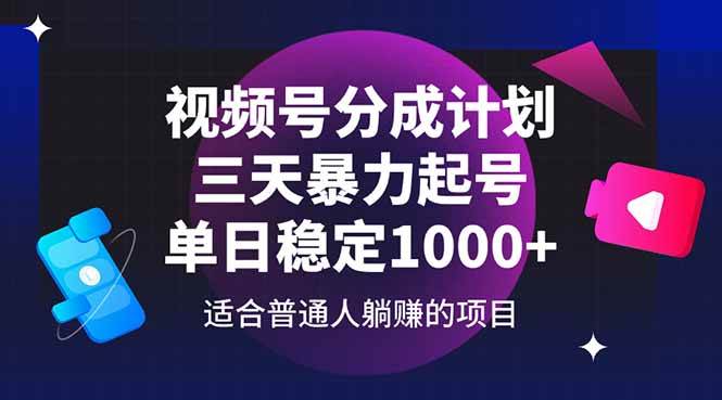 (14634期)视频号分成计划,三天暴力起号玩法 单日稳定1000+-云网创