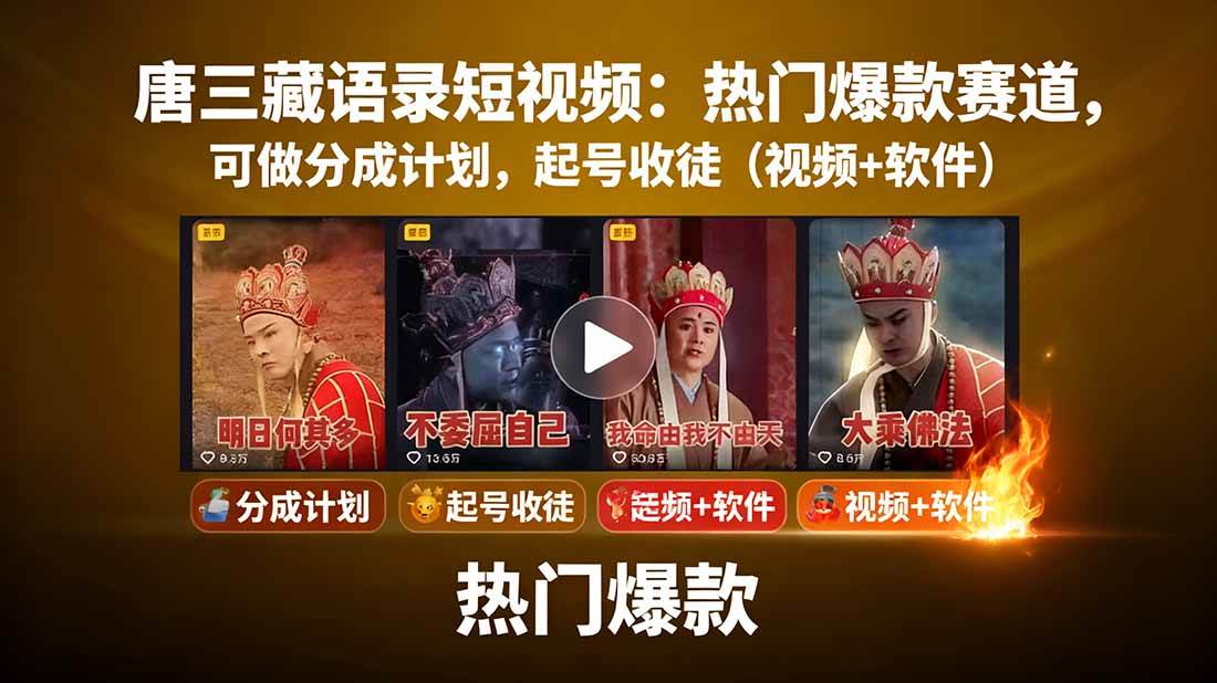 唐僧经典语录短视频创作分成计划,热门爆款赛道起号收徒(教程+软件)-云网创