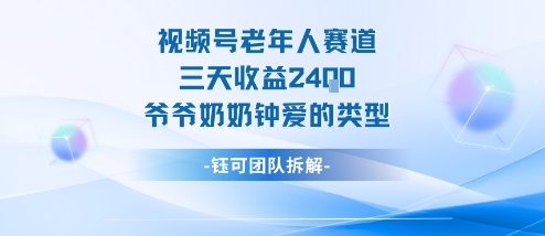 视频号分成计划老人赛道,三天收益2.4k,爷爷奶奶钟爱的视频类型-云网创