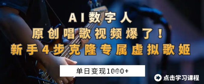 AI数字人原创唱歌视频爆了,单日变现1k,新手4步克隆专属虚拟歌姬-云网创