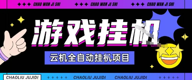 2025暴力挂G自撸项目单窗口30-100＋无上限可批量矩阵操作单窗口无限提秒到账【揭秘】-云网创