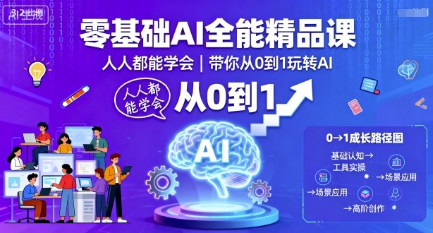 零基础AI全能精品课,人人都能学会,带你从0到1玩转AI-云网创