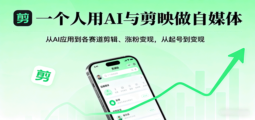 一个人用AI与剪映做自媒体,从AI应用到各赛道剪辑、涨粉变现,从起号到变现-云网创