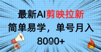 最新AI剪映拉新,简单易学,单号月入8k+,只需一部手机就可以操作-云网创