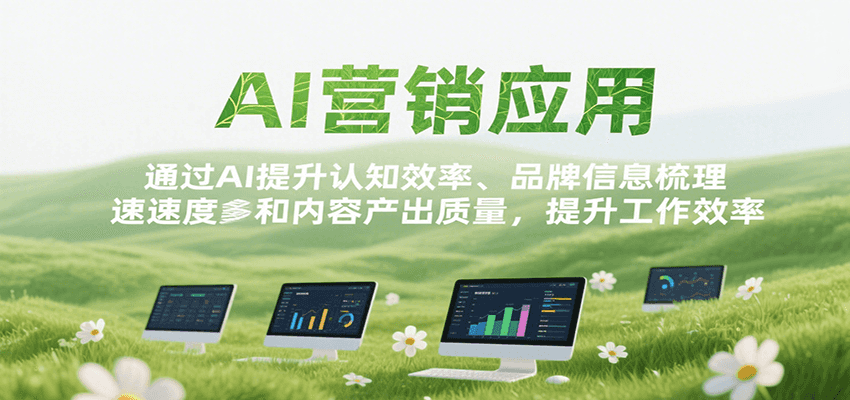 AI营销应用,提升认知效率、品牌信息梳理速度和内容产出质量,提升工作效率-云网创