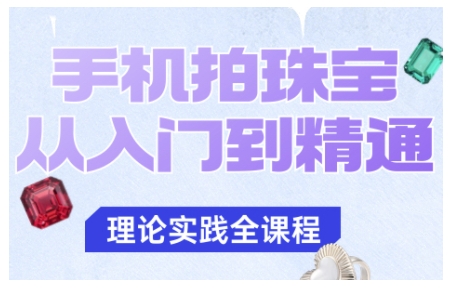 手机拍珠宝从入门到精通,告别拍不出珠宝质感的困扰-云网创