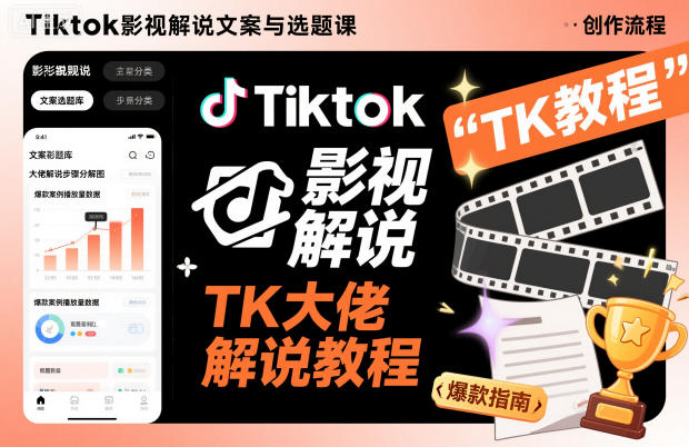 Tiktok影视解说文案与选题课，TK大佬影视解说教程-云网创