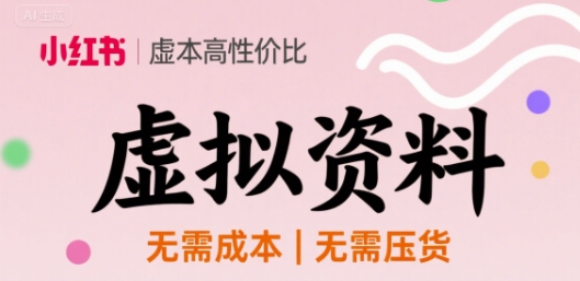 小红书虚拟资料,不需要成本压货,单价9.9-云网创