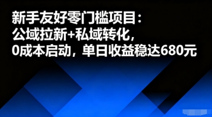 新手友好零门槛项目：公域拉新+私域转化，0成本启动，单日收益稳达6张-云网创