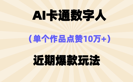 AI卡通数字⼈,近期爆款玩法,新⼿⼩⽩也可轻松操作-云网创