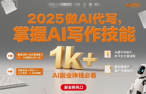 2025做AI代写,掌握AI写作技能,小白轻松上手日入1k+,AI副业挣钱必看-云网创