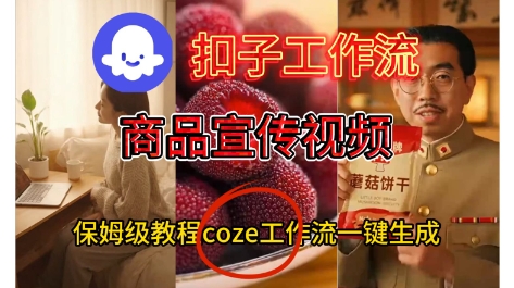 Coze扣子工作流一键生成商品宣传视频，保姆级搭建教程-云网创