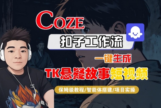 Coze扣子智能体工作流一键生成“TK悬疑故事“短视频,全流程保姆级教学-云网创