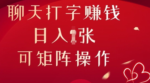 聊天打字挣钱,日入1张,可矩阵操作-云网创