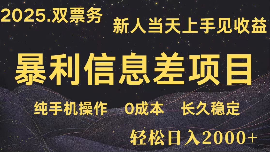 日入2000+ 全网独家 高利润信息差项目 副业翻身 新人当天收益 小白长期饭票-云网创