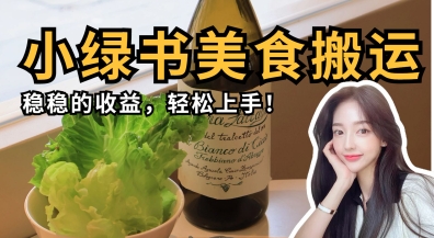 微信小绿书美食搬运,稳稳的收益,轻松上手-云网创
