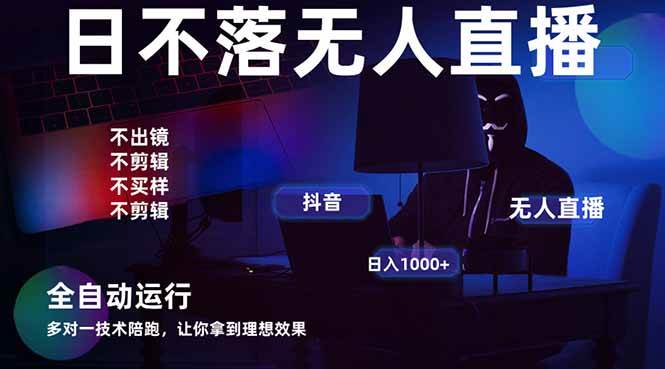 (14422期)宇宙尽头直播带货,全自动无人直播日入1000+ 2025最牛逼的项目-云网创