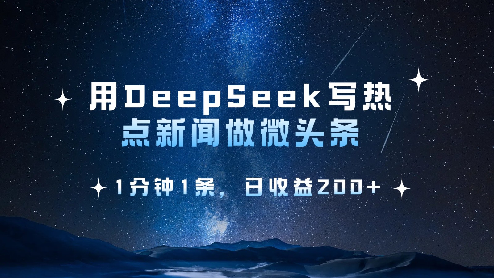 用DeepSeek写热点微头条，1分钟1条，日收益200+-云网创