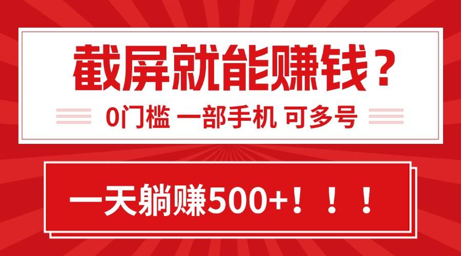 (15482期)靠截屏日赚500+,0门槛有手就行,简单到离谱的小白副业项目!-云网创