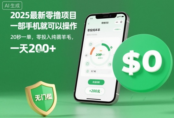 2025最新零撸项目,一部手机就可以操作,20秒一单,零投入纯薅羊毛,无门槛,一天200+【揭秘】-云网创