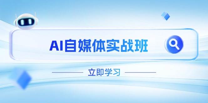 (14421期)AI自媒体实战班,突破账号运营瓶颈,PR剪辑+剪映教程全流程覆盖-云网创