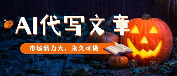 AI代写文章,市场潜力大,永久可做-云网创