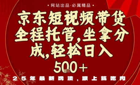 京东短视频带货,新玩法,0门槛,做就有米,无需剪辑,无需选品【揭秘】-云网创
