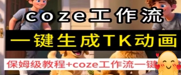 coze工作流一键生成TK动画,保姆级教程+coze工作流一键生成-云网创