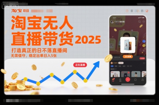 淘宝无人直播带货2025蓝海项目,打造真正的日不落直播间,无需值守,稳定出单日入5张-云网创