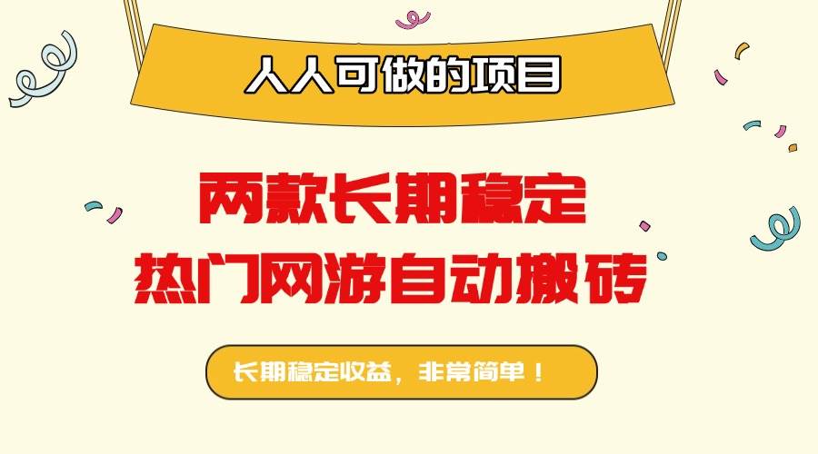 (16040期)两款长期稳定热门网游自动搬砖:日入千元,人人可做的项目!-云网创