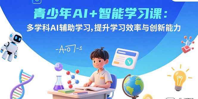 (15931期)青少年AI+智能学习课:多学科AI辅助学习,提升学习效率与创新能力-云网创
