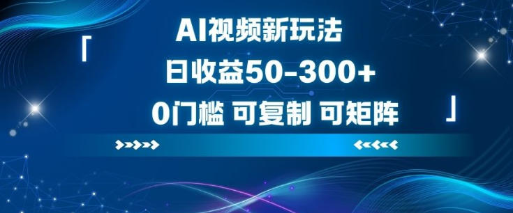 AI视频新玩法,日收益50-3张+,0门槛,可复制,可矩阵-云网创