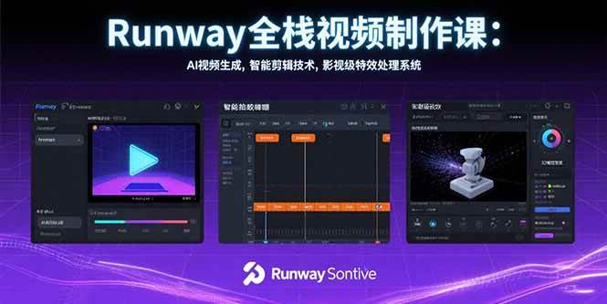 （15515期）Runway全栈视频制作课：AI视频生成，智能剪辑技术，影视级特效处理系统-云网创