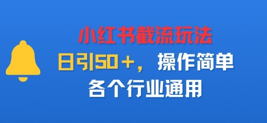 小红书截留玩法,日引50+,操作简单,各个行业通用-云网创