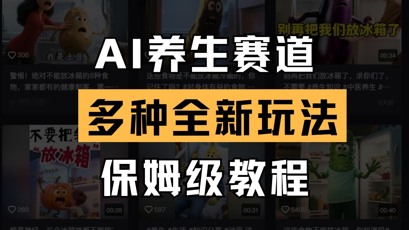 AI养生赛道多种全新玩法保姆级教程拆解,看完教程就能轻松上手-云网创
