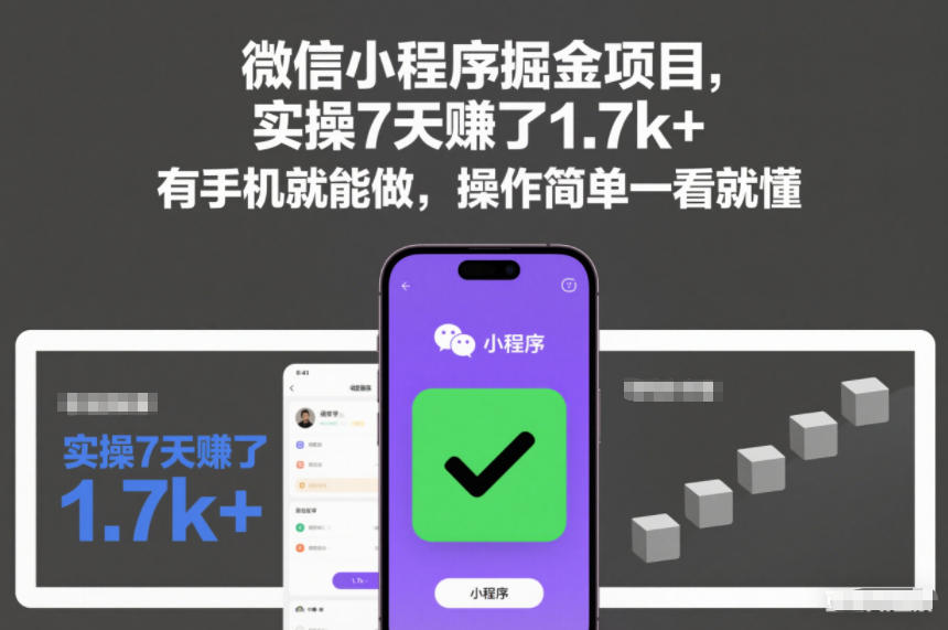 微信小程序掘金项目，实操7天賺了1.7k+，有手机就能做，操作简单一看就懂【揭秘】-云网创