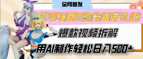 AI“宅居女生的一天”治愈系vlog动画视频,7天长粉破千,单条广告2k+,0成本制作有手就会-云网创