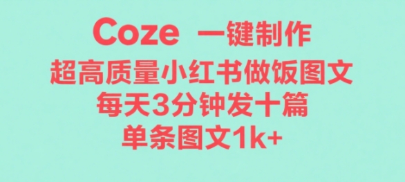 Coze工作流一键生成超高质量做饭教程图文,无脑带货-云网创
