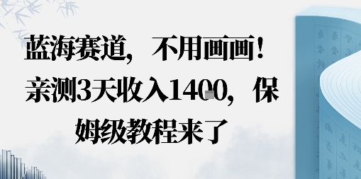 蓝海赛道,不用画画!在小红书发“动态花海”图就能变现,亲测3天收入1.4k,保姆级教程来了-云网创