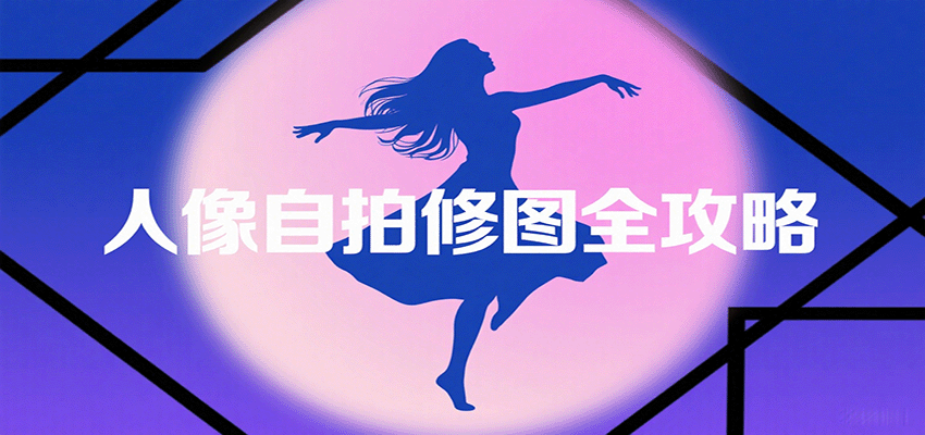 人像自拍修图全攻略:含基础、构图、多种风格拍摄技巧,拍出各类大片,展现独特美-云网创