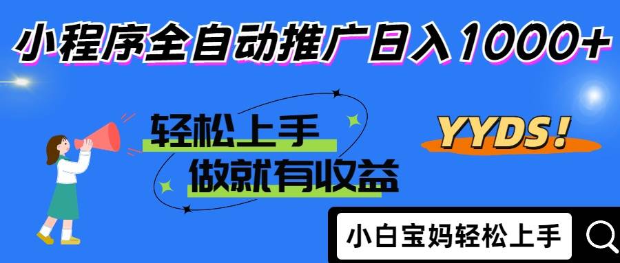 (14409期)2025年最新风口,小程序自动推广,,稳定日入1000+,小白轻松上手-云网创